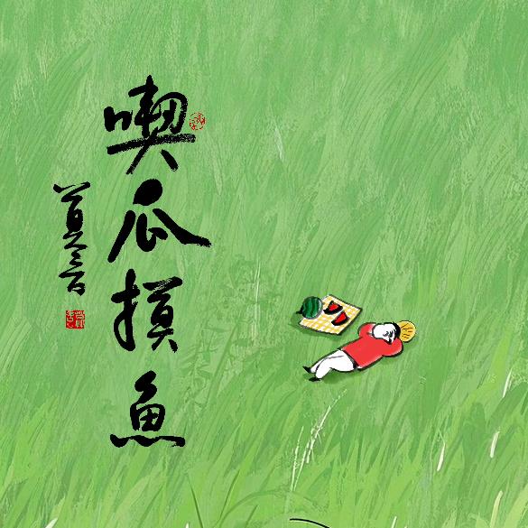 瓶邪