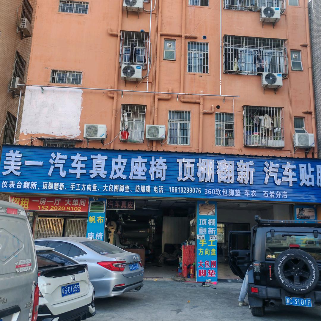 美一汽车真皮  顶棚翻新 贴膜