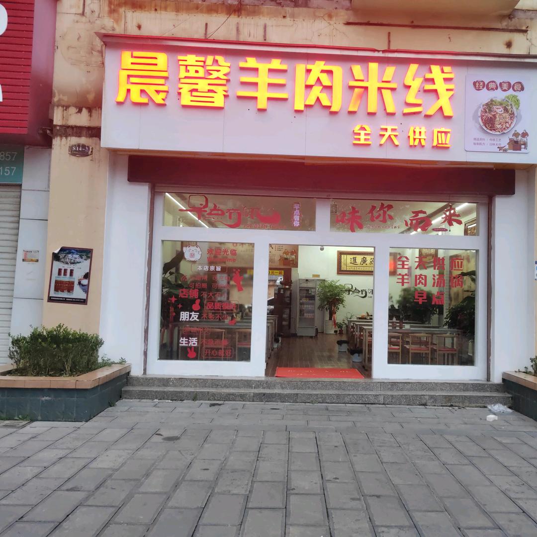 晨馨羊肉米线