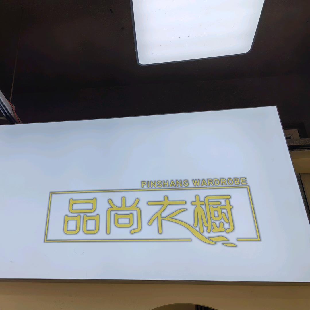 品尚衣橱海蓝城店