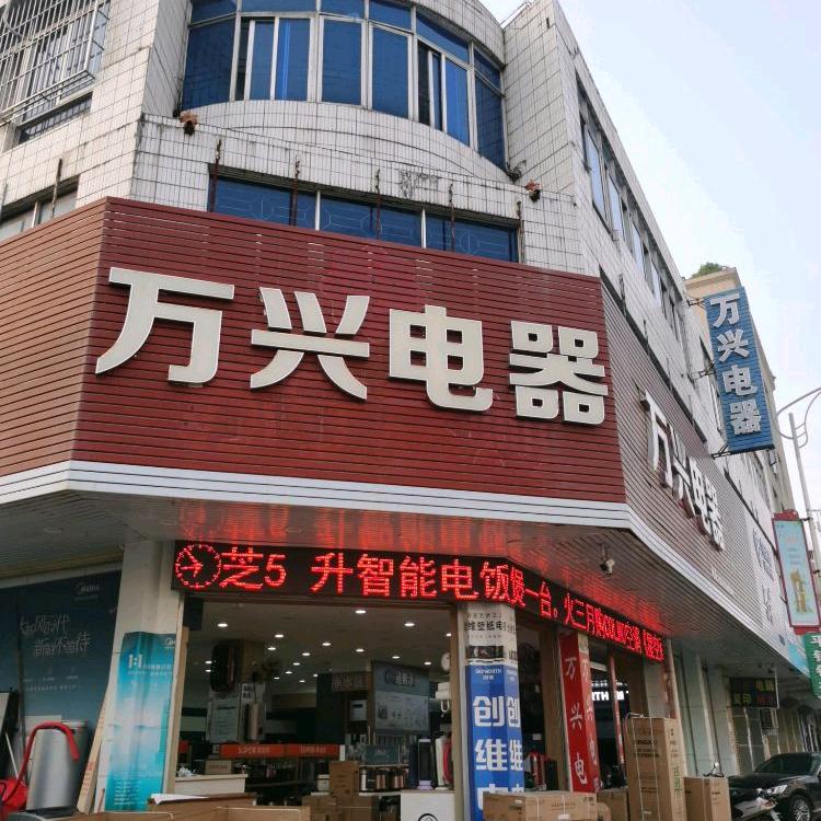化州市万兴电器王第