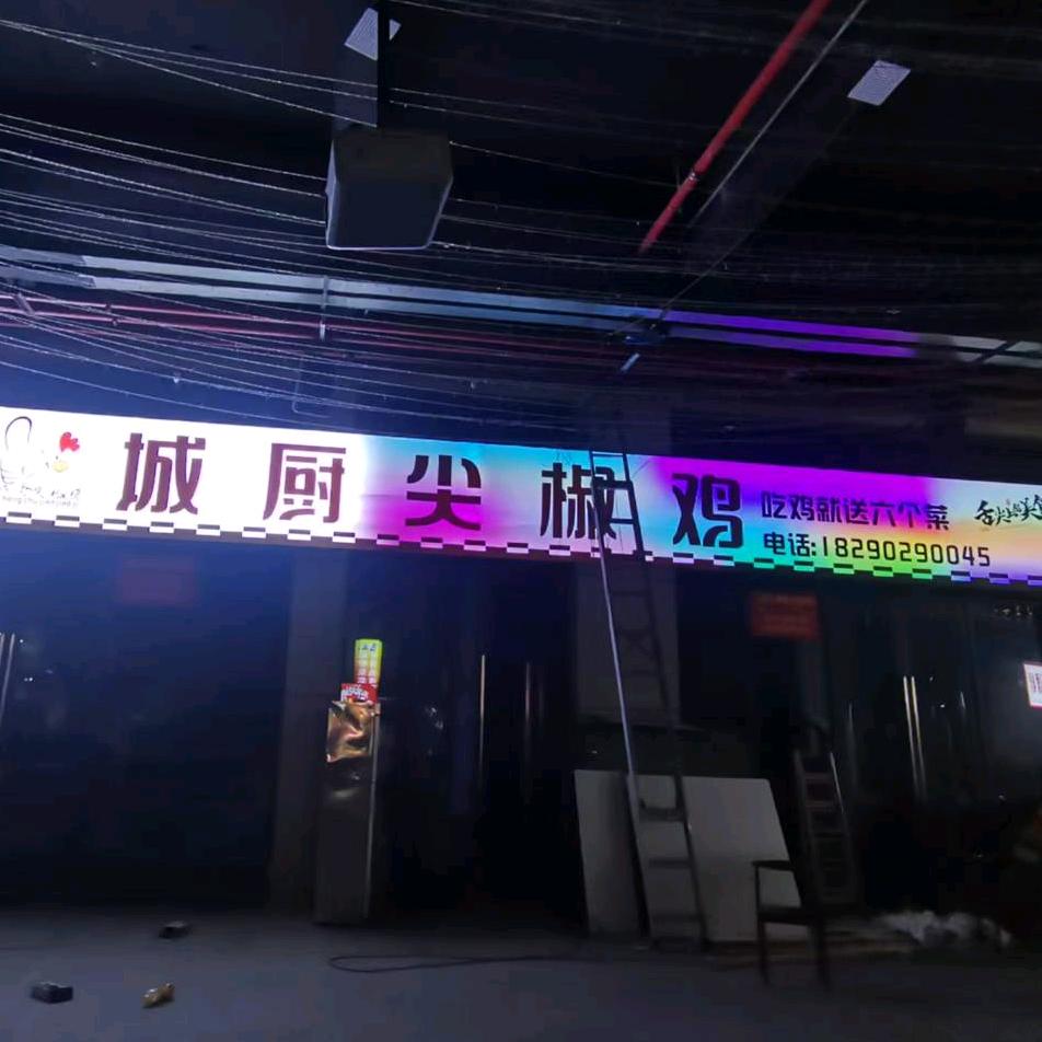 城厨尖椒鸡官方号