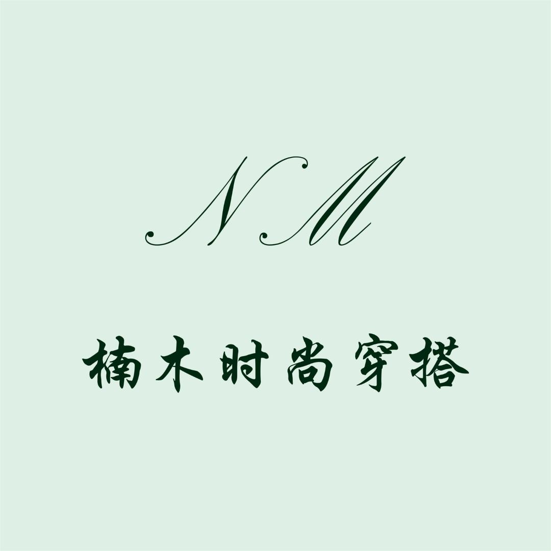 楠木时尚穿搭