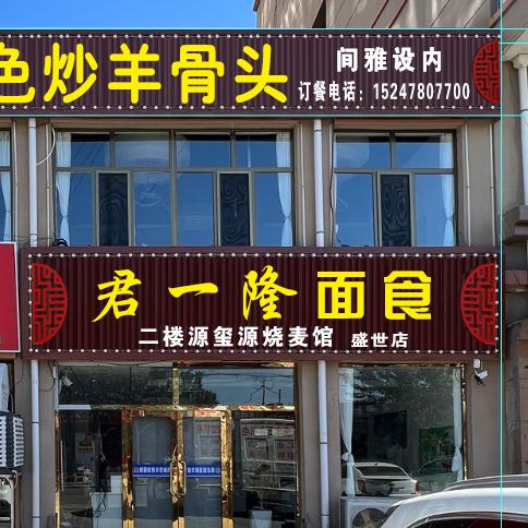 君一隆面馆烧麦