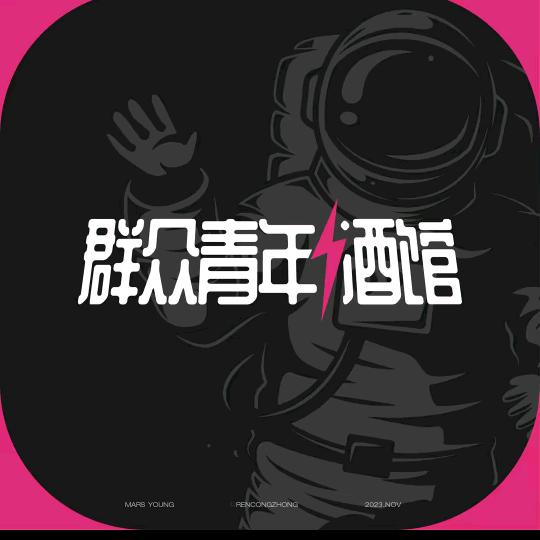 南昌群众青年酒馆