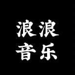 浪浪音乐