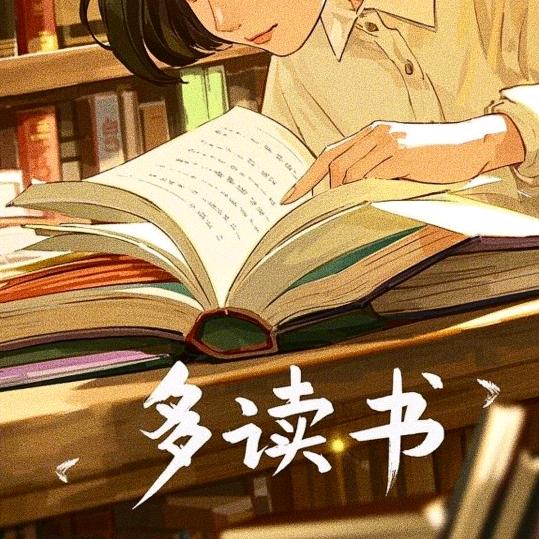 多读书