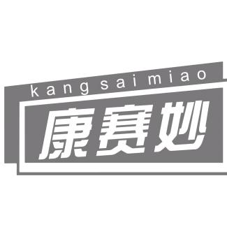 护眼就找康赛妙