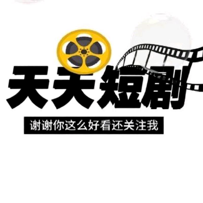 天天短剧