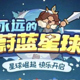 蔚蓝星球专业攻略站