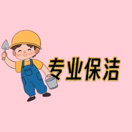 瓦房店专业家政保洁