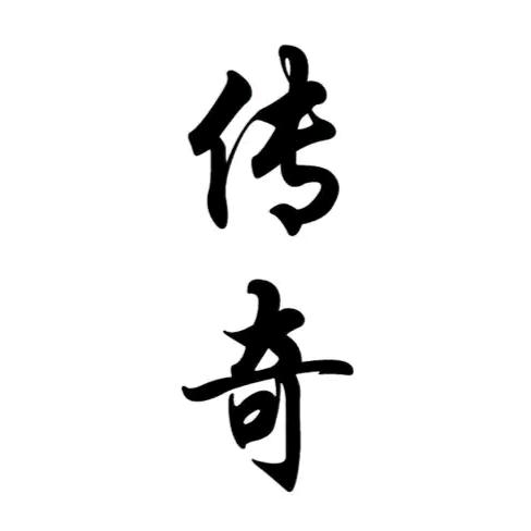 传奇