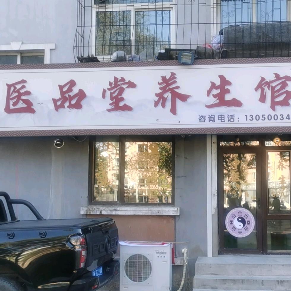 医品堂养生馆