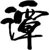 谭站长