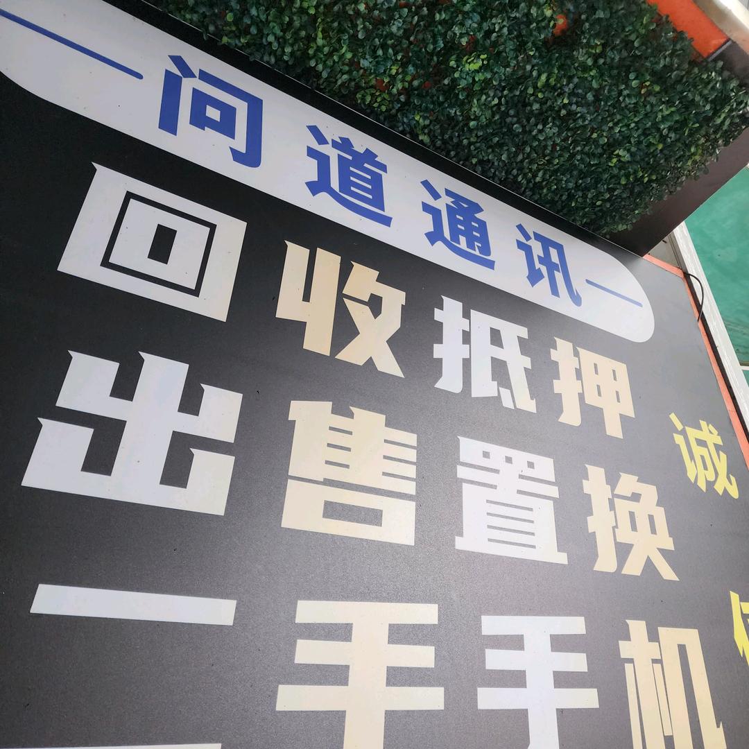 问道通讯～老杨