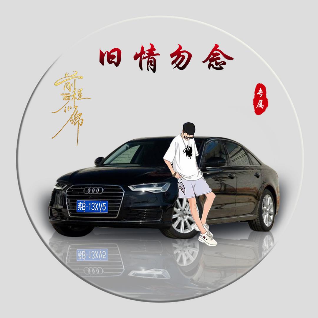 旧情勿念