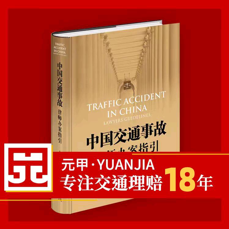 北京交通事故律师 北京市元甲律师事务所