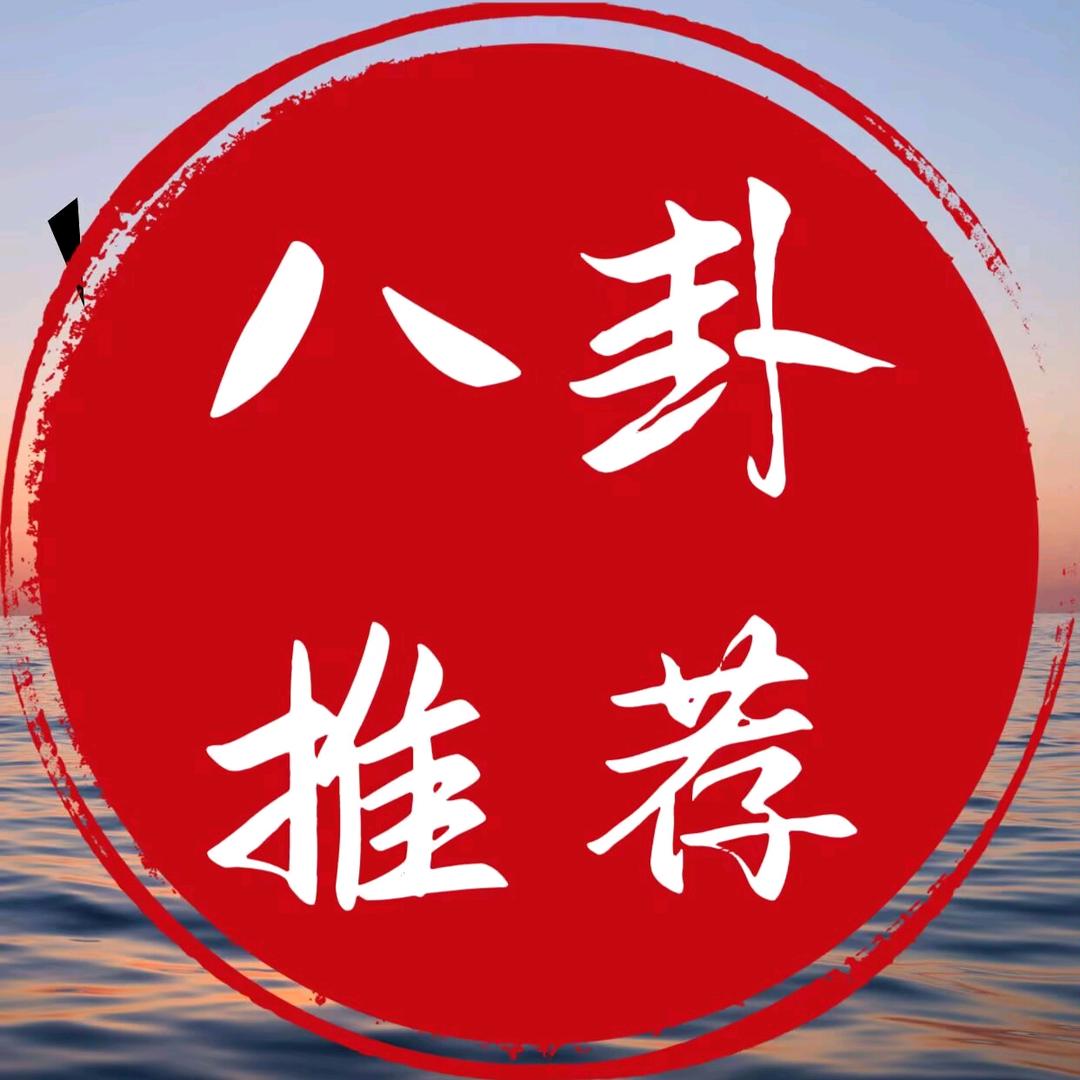 八卦推荐