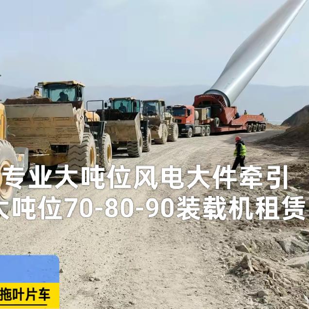 小赵先生(专业大吨位风电大件牵引)