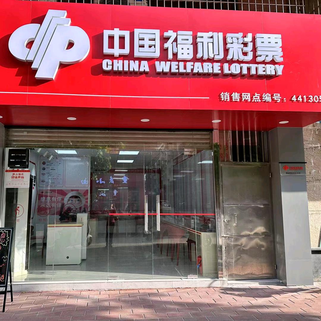佛山高明福利彩票（泰安店）