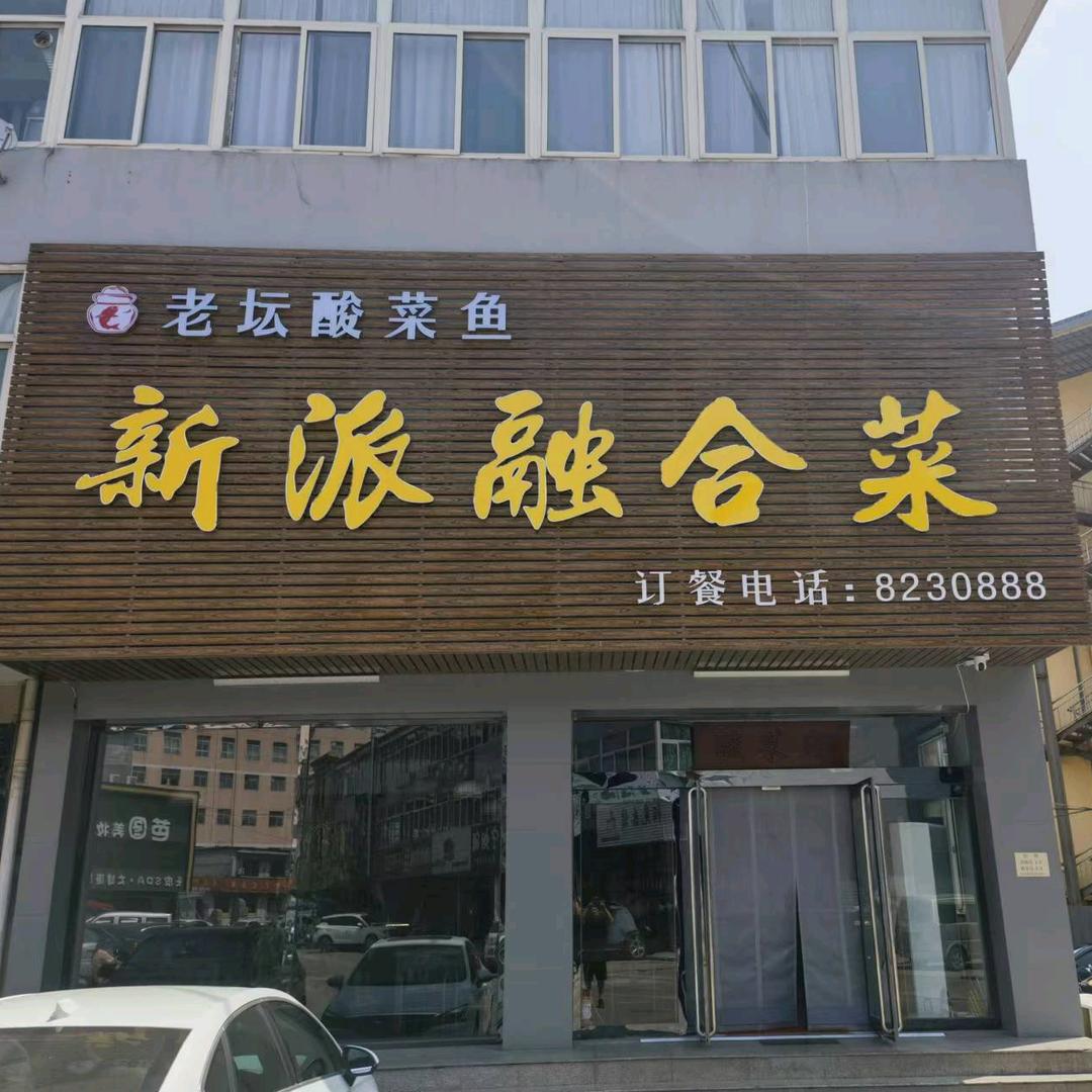 新派融合菜（老坛酸菜鱼）