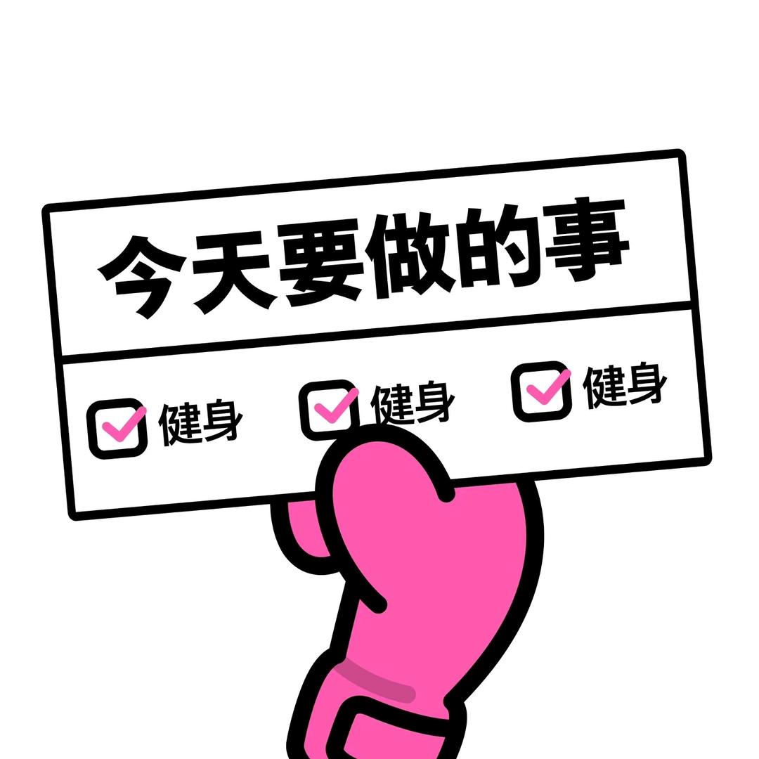 原力健身 沐沐
