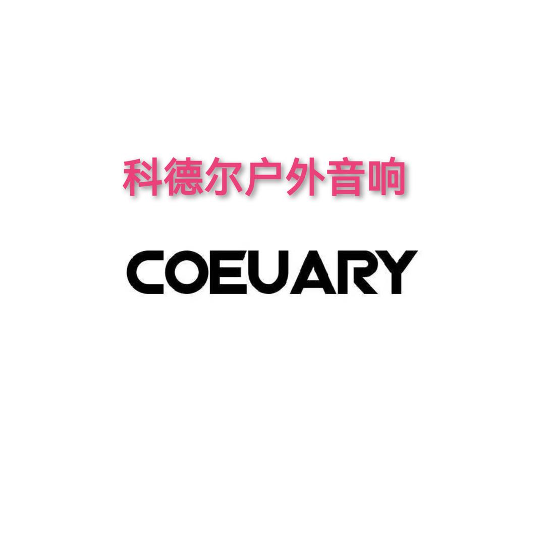 coeuary科德尔户外专业音响