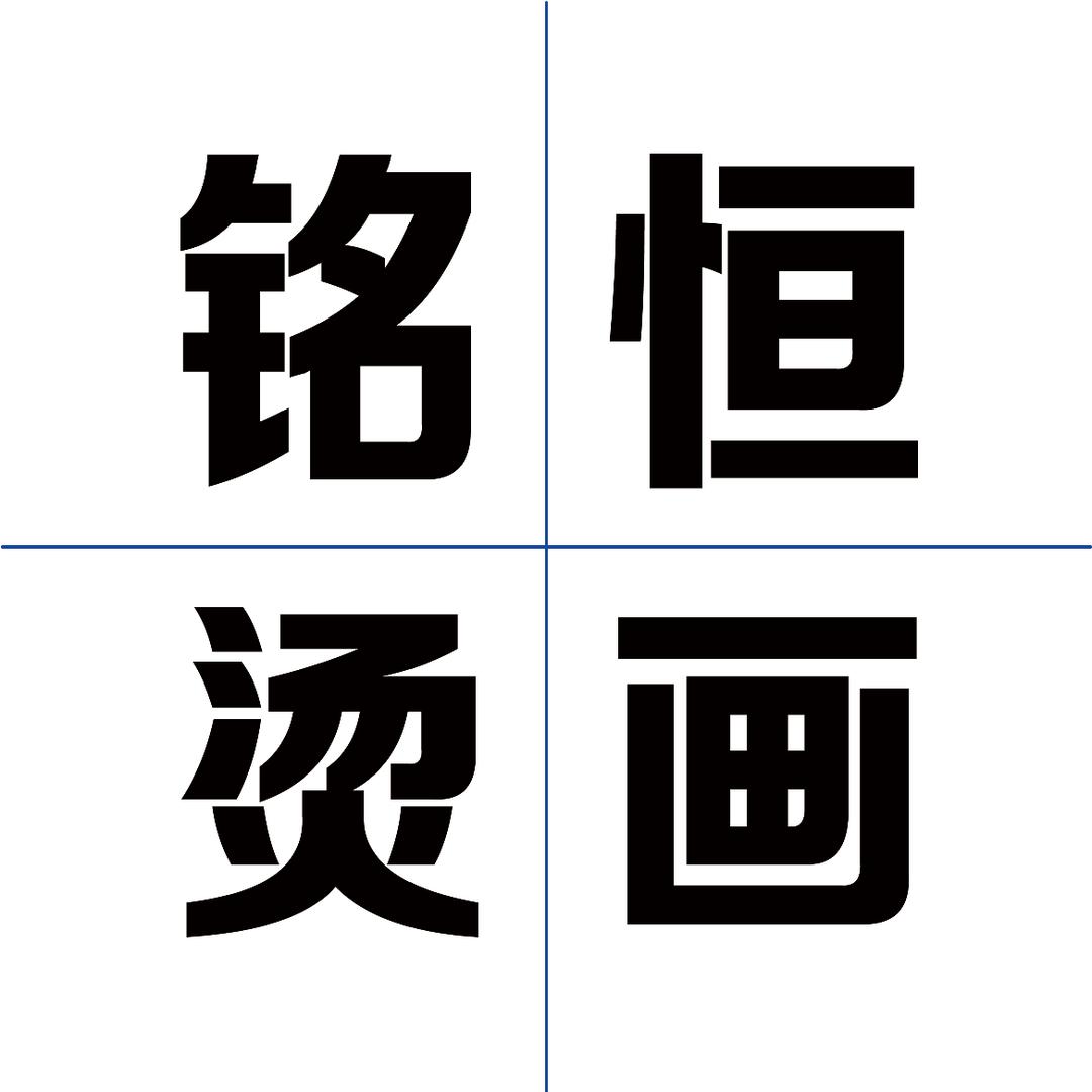义乌铭恒烫画有限公司