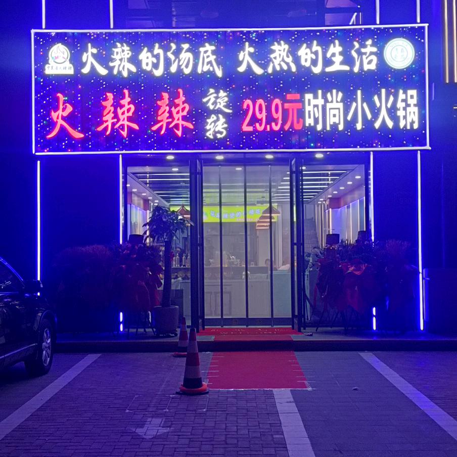 石油城火辣辣转转火锅🔥🔥🔥