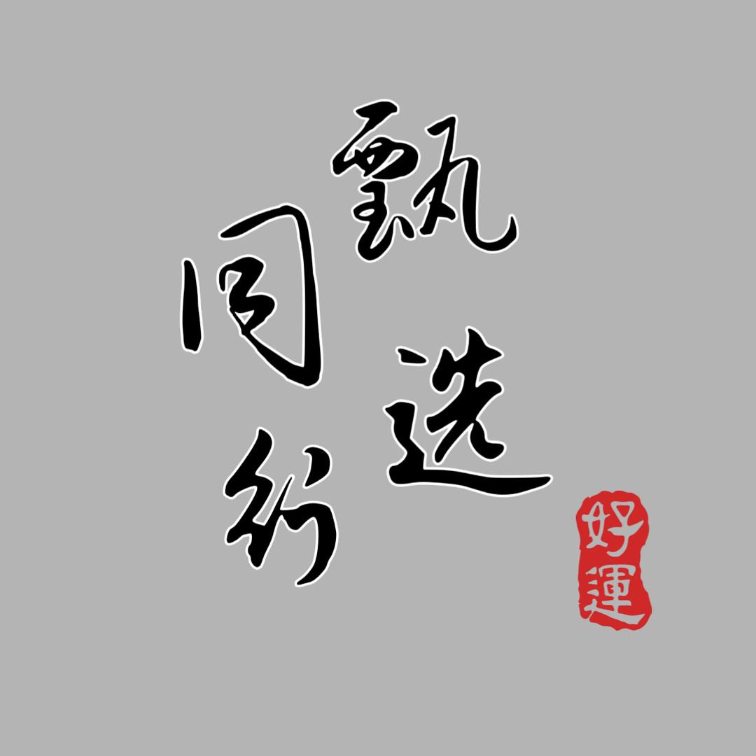 同行甄选