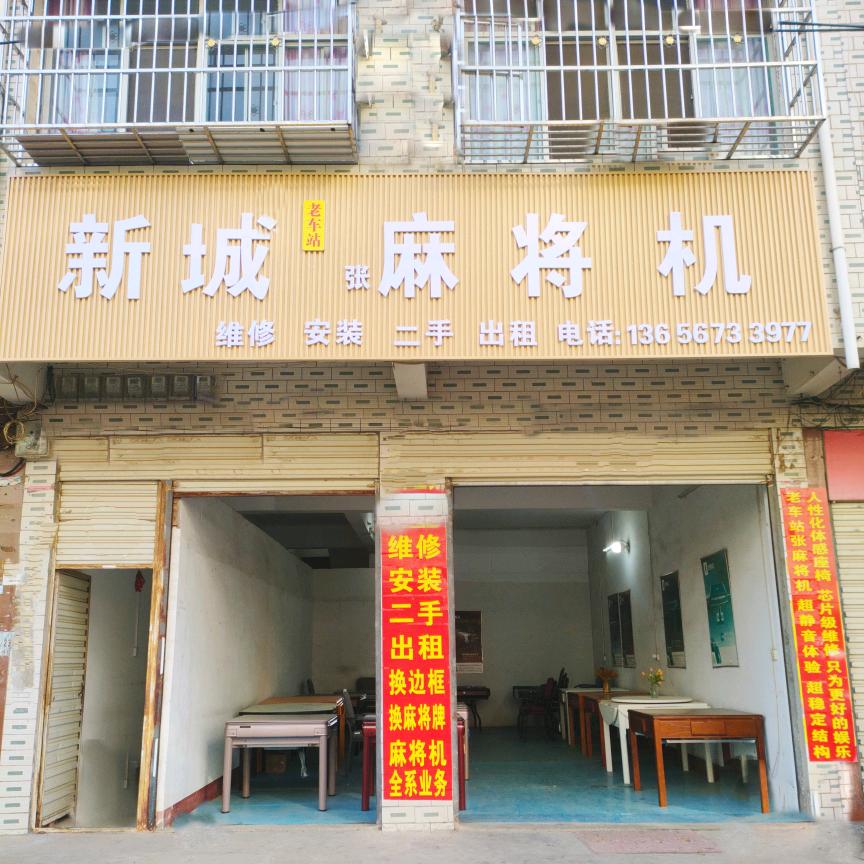 新城老车站麻将机·张（维修、二手、出租）