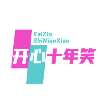 开心十年笑