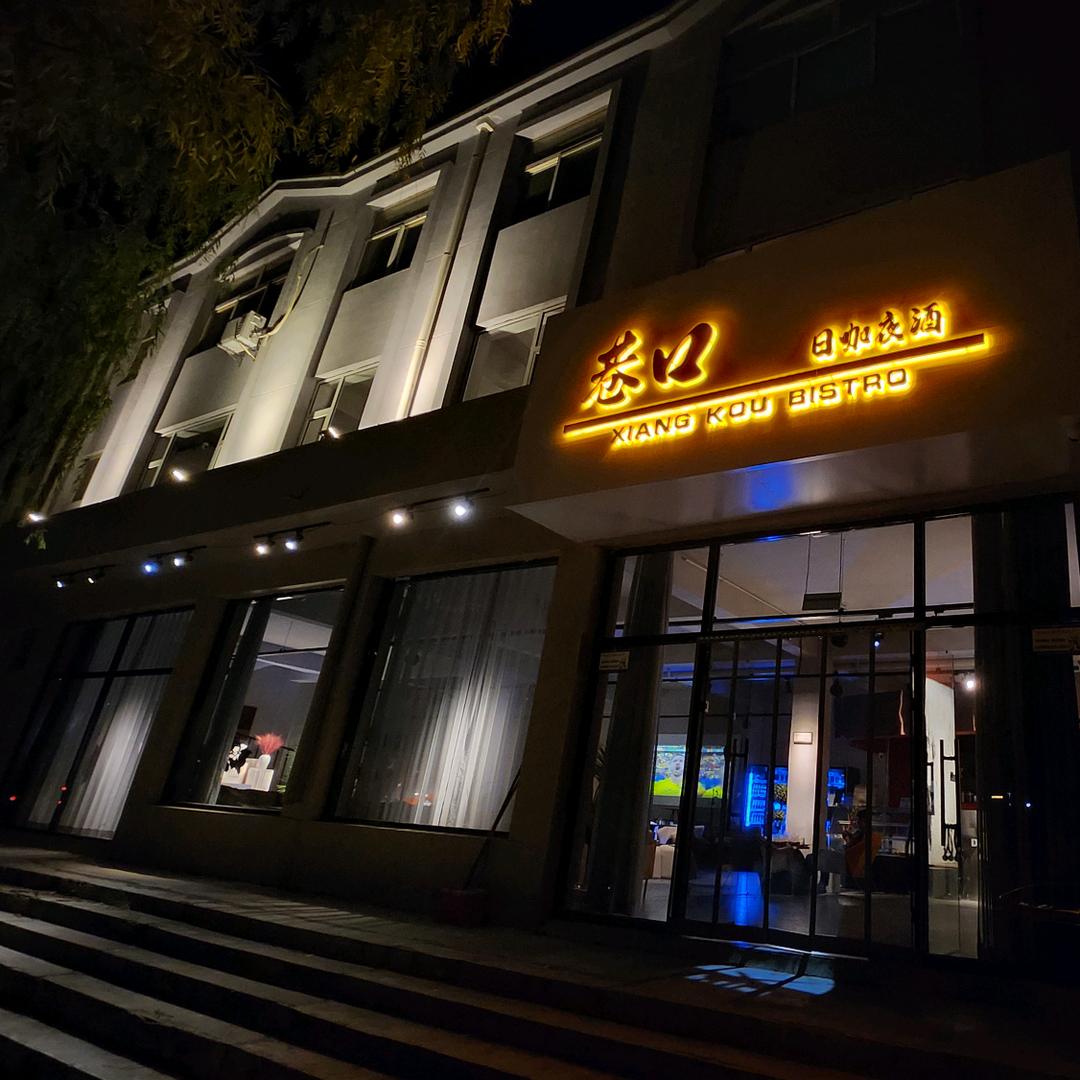巷口bistro(日咖夜酒)