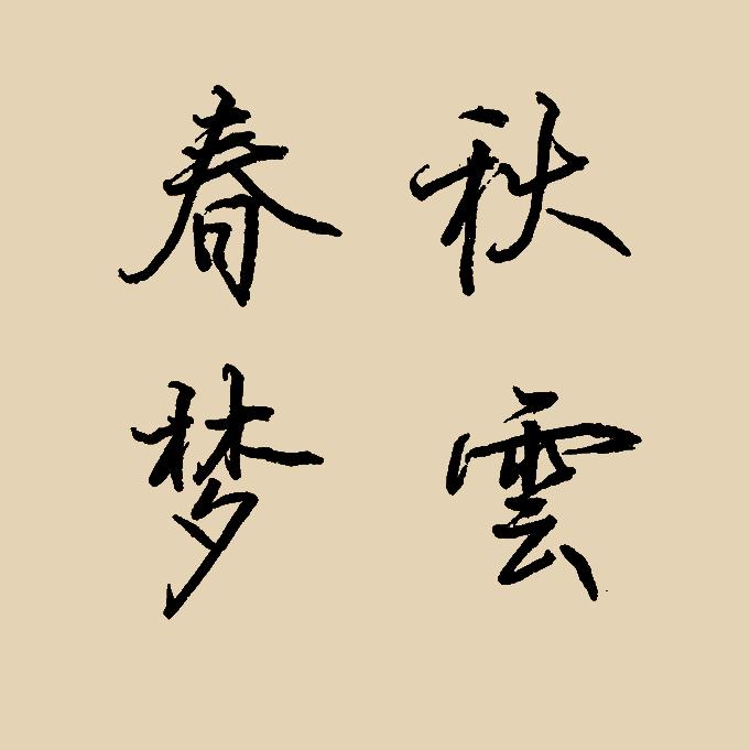 根号三