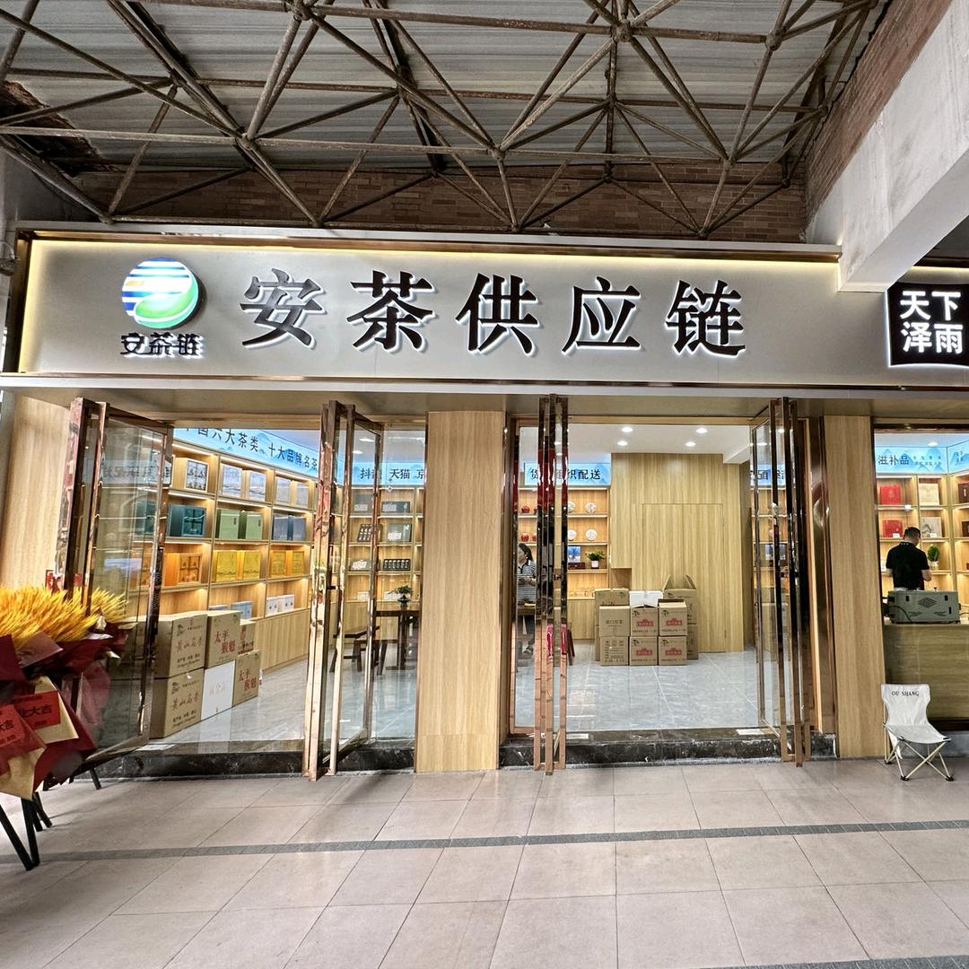 安茶链巢湖路店