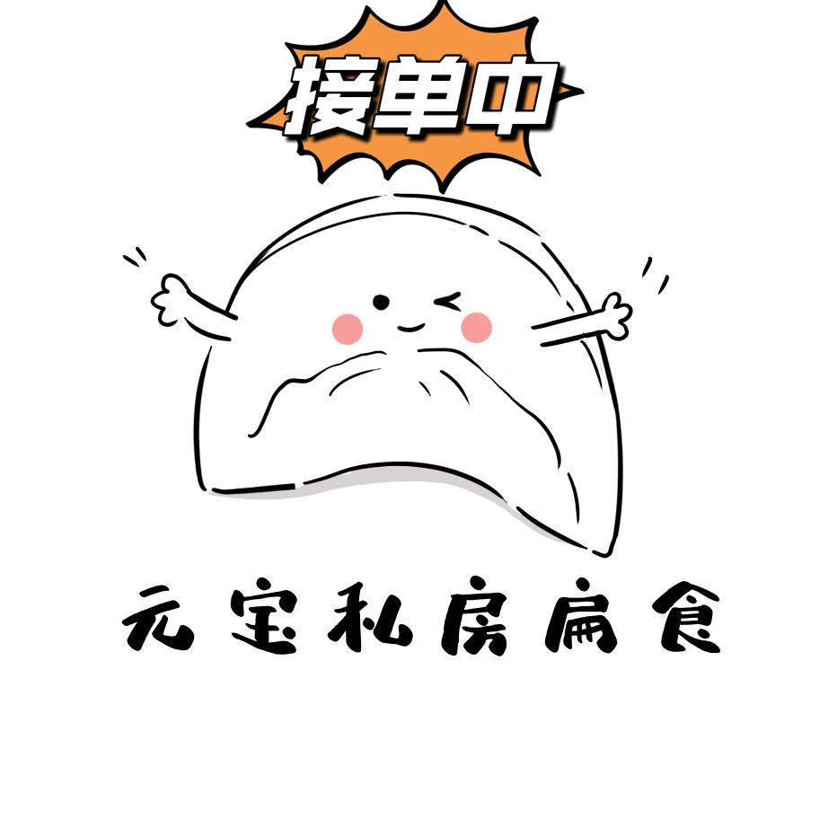 元宝私房馄饨