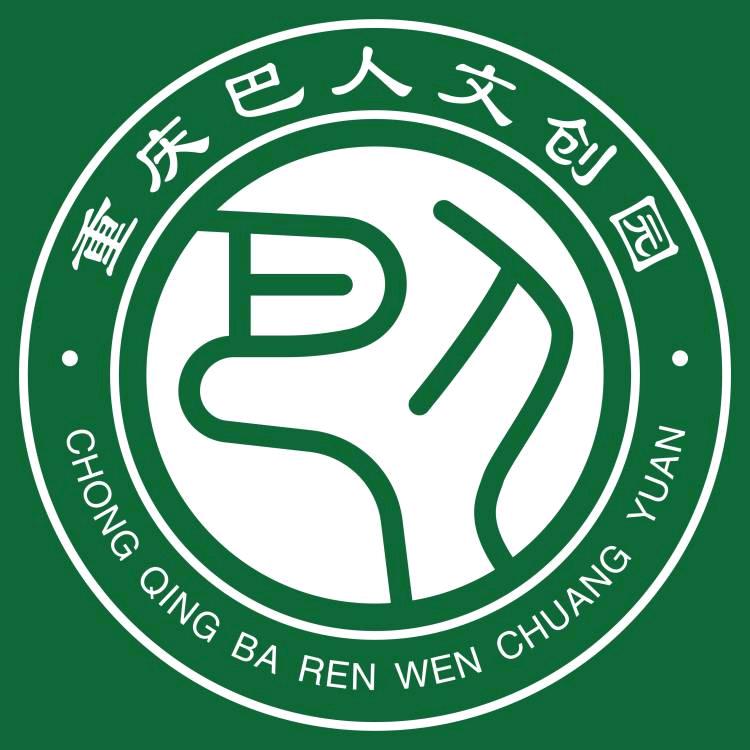重庆巴人文创园