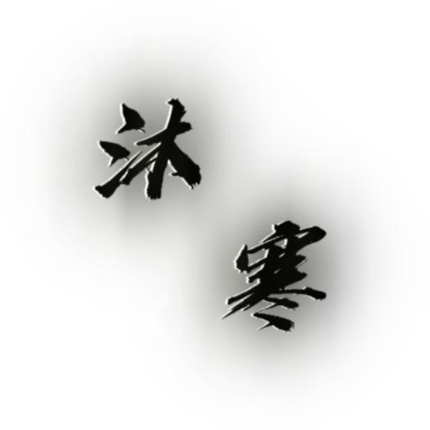 ☾⋆꯭᭄沐♡̶寒ꦿོ࿐