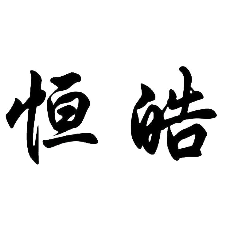 恒皓童装工厂