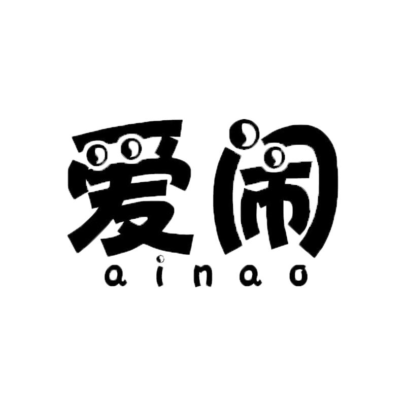 爱闹童装旗舰店