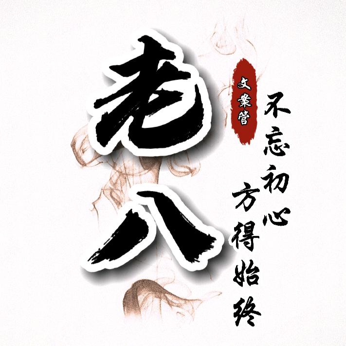 老八文案《刘总》