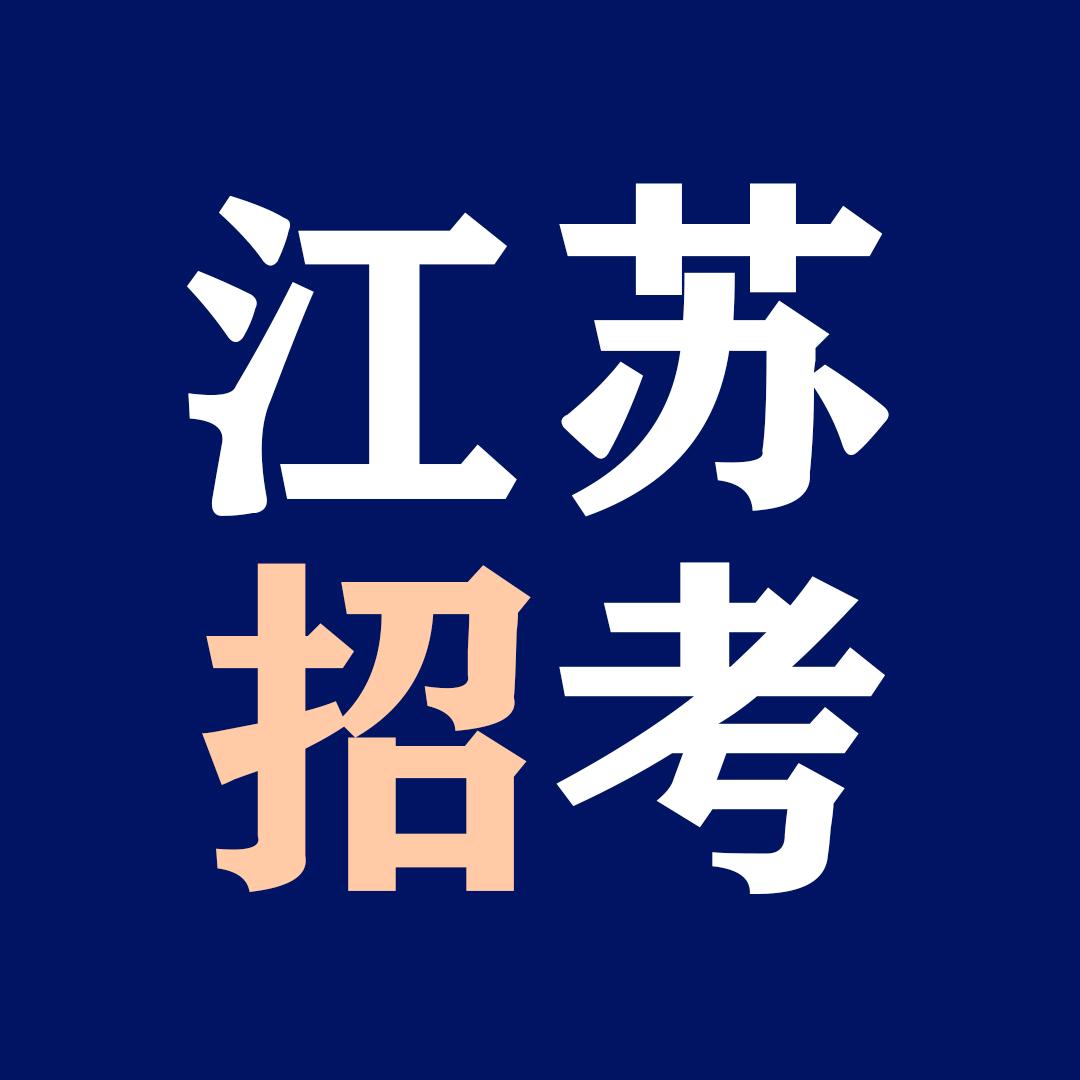 江苏招考