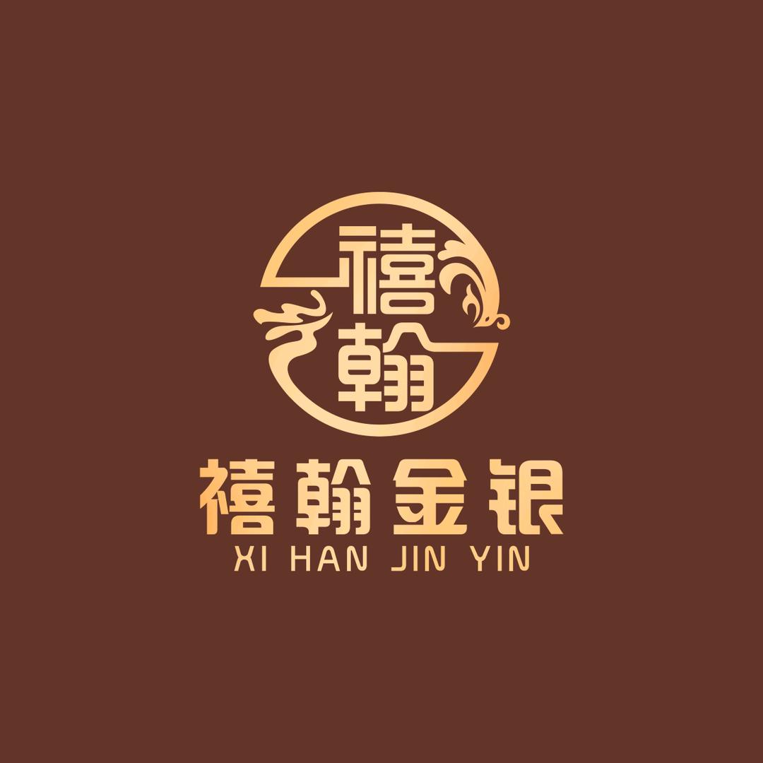 禧翰金银手作（黄金加工包损耗）