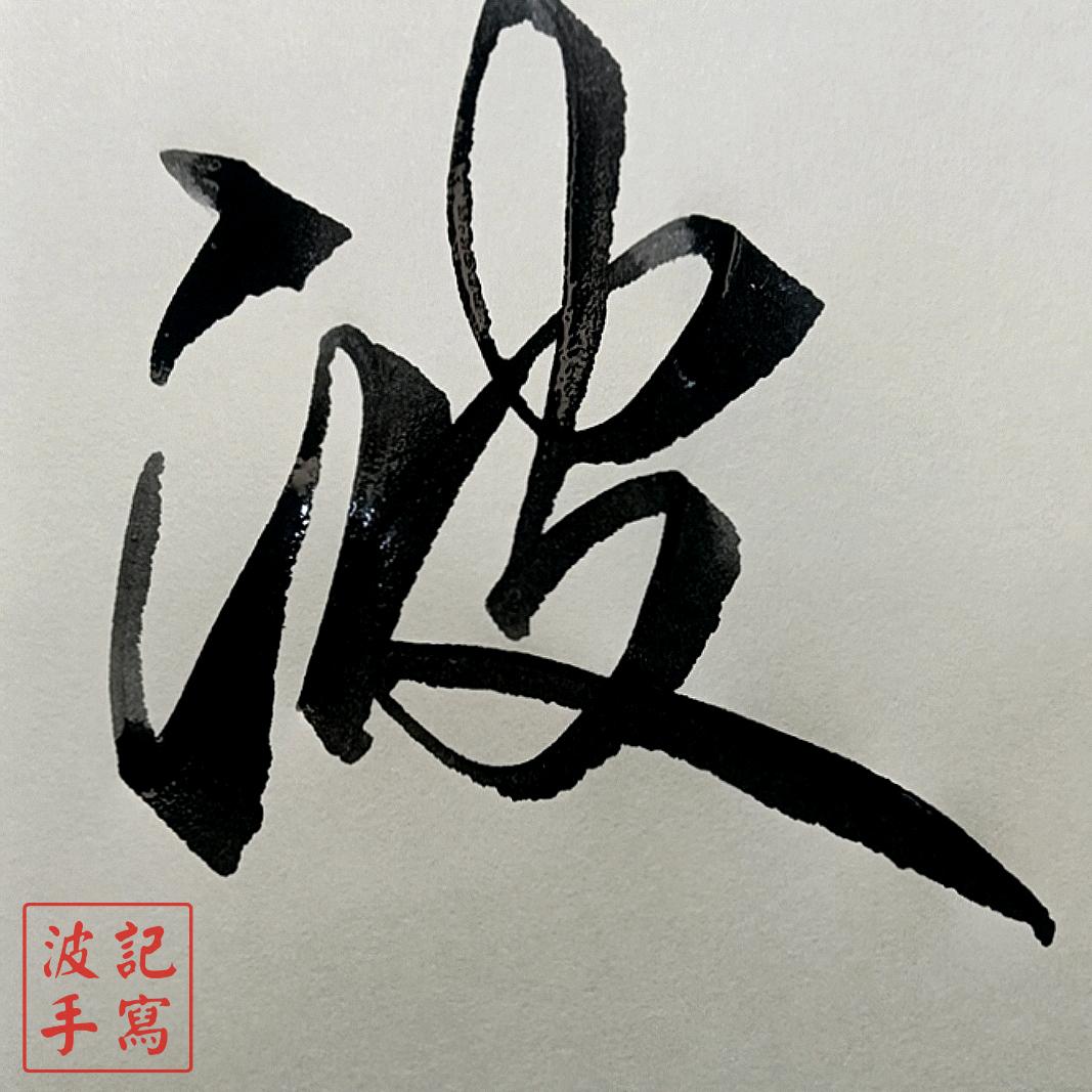 波记随写