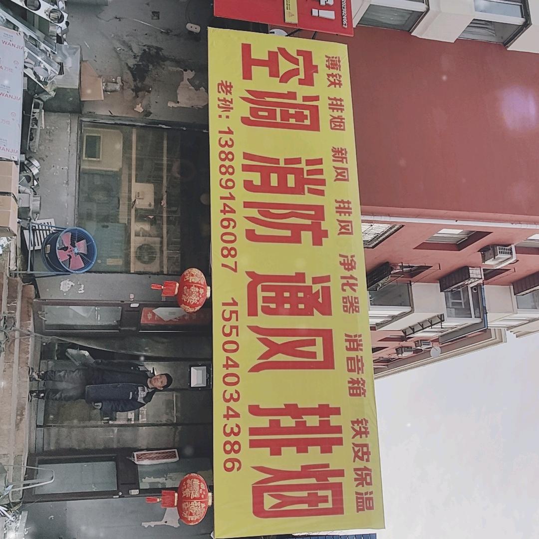 老孙
