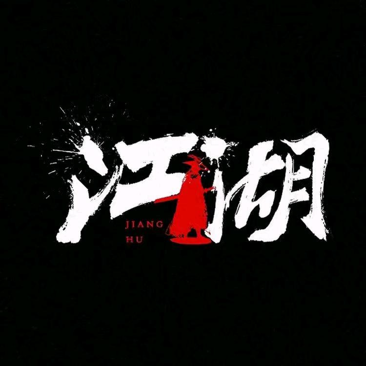 舌尖蹦迪官