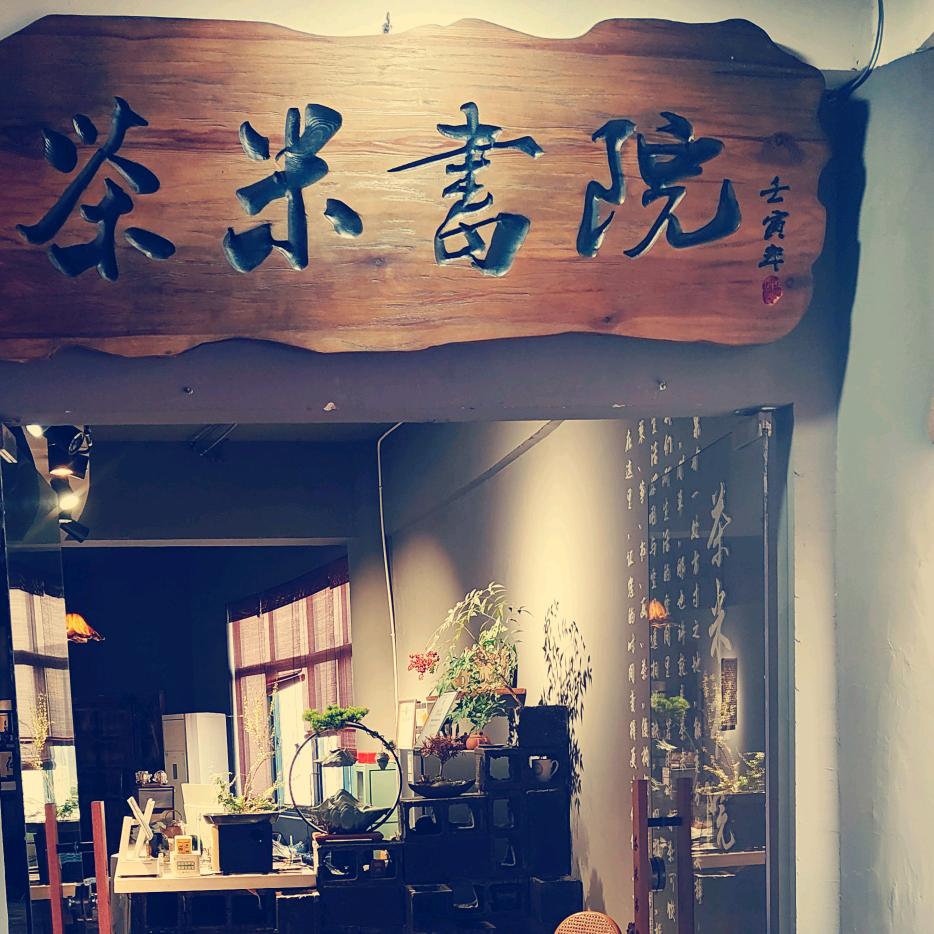 ❤️茶米书院