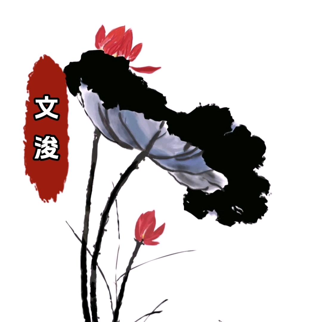 文浚德行天下