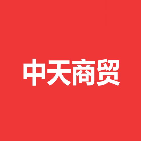中天商贸有限公司