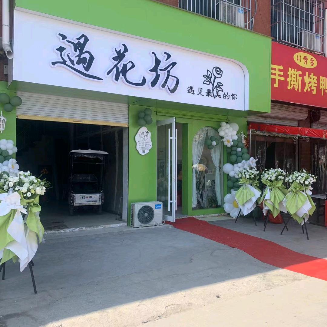 永城市刘河遇花花卉店